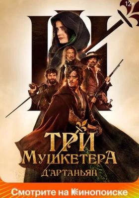 Три мушкетера