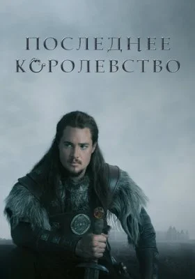 Последнее королевство Последнее королевство все фильмы