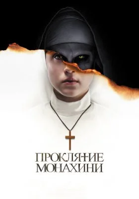Проклятие монахини Проклятие монахини все фильмы
