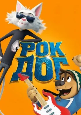 Рок Дог все фильмы