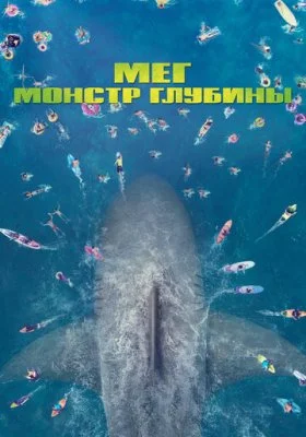 Мег Мег все фильмы