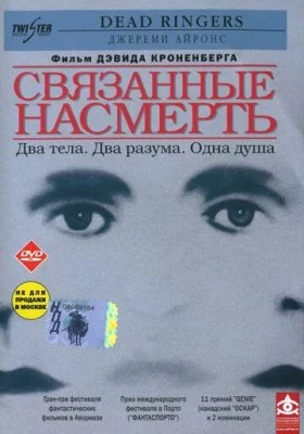 Связанные насмерть Связанные насмерть все фильмы