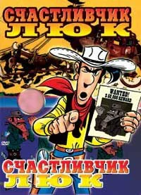 Счастливчик Люк Счастливчик Люк все фильмы