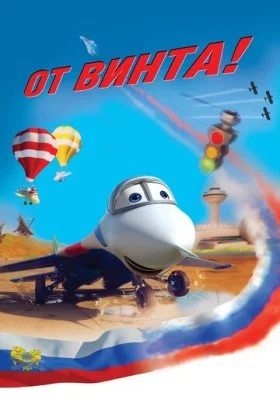 От винта
