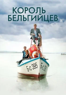 Король бельгийцев Король бельгийцев все фильмы