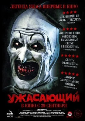 Ужасающий Ужасающий все фильмы