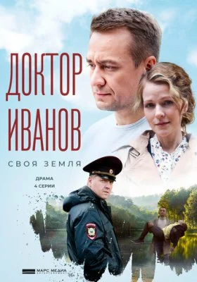 Доктор Иванов Доктор Иванов все фильмы
