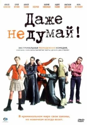 Даже не думай! Даже не думай! все фильмы