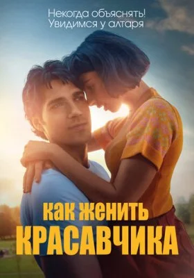 Как женить красавчика