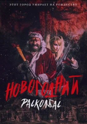 Новогодний расколбас Новогодний расколбас все фильмы