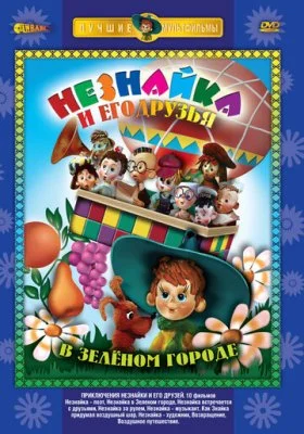 Приключения Незнайки и его друзей Приключения Незнайки и его друзей все фильмы