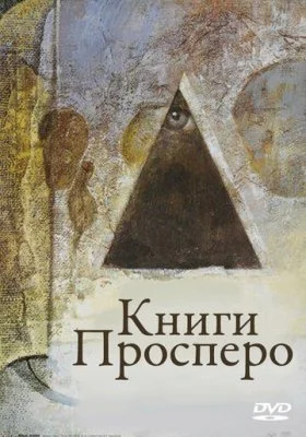 Книги Просперо Книги Просперо все фильмы