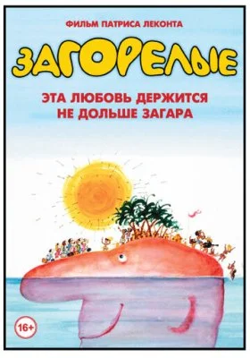 Загорелые все фильмы