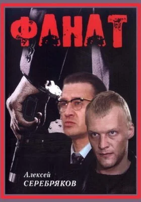 Фанат Фанат все фильмы