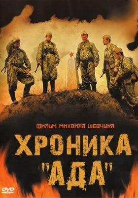 Хроника &laquo;Ада&raquo; все фильмы