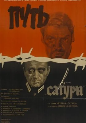 Путь в &laquo;Сатурн&raquo;