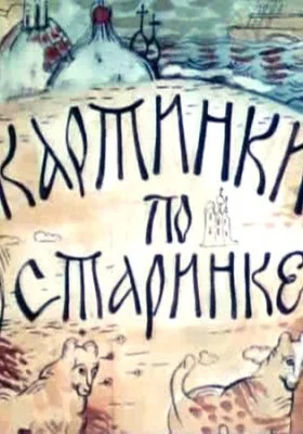 Картинки по старинке