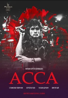 Асса Асса все фильмы