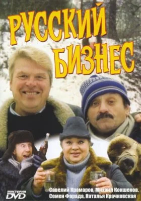 Русский бизнес Русский бизнес все фильмы