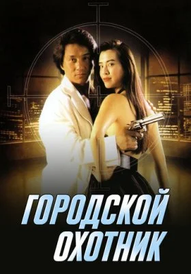 Городской охотник Городской охотник все фильмы