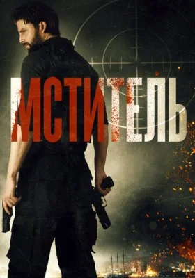 Мститель Мститель все фильмы