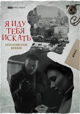 Я иду тебя искать