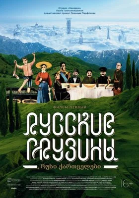 Русские грузины