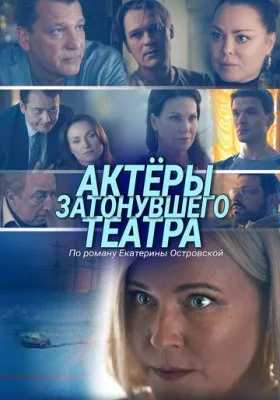 Актеры затонувшего театра Актеры затонувшего театра все фильмы