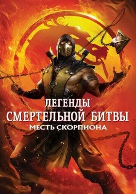 Легенды «Смертельной битвы»