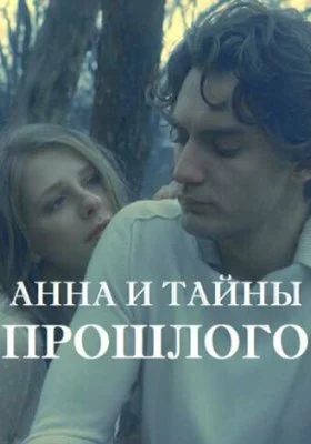Анна и тайна