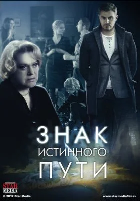 Знак истинного пути Знак истинного пути все фильмы