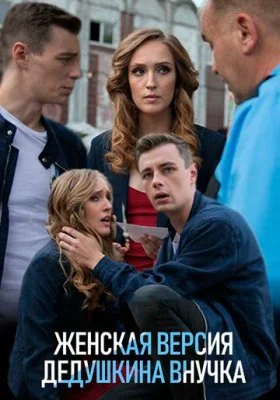 Женская версия Женская версия все фильмы