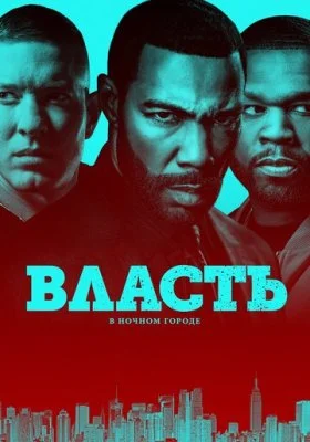 Власть в ночном городе все фильмы