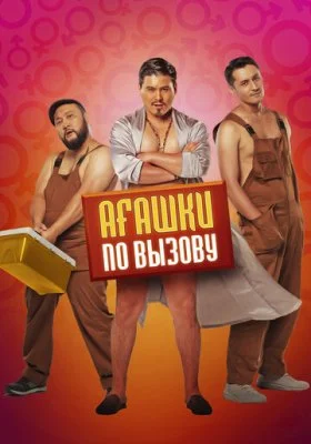 Агашки по вызову Агашки по вызову все фильмы