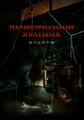 Паранормальные явления Паранормальные явления все фильмы