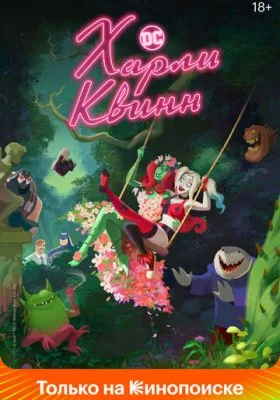 Харли Квинн Харли Квинн все фильмы