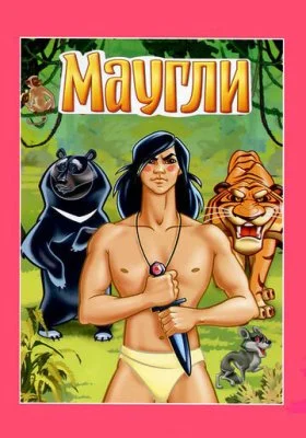 Маугли Маугли все фильмы