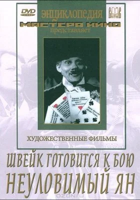 Швейк готовится к бою Швейк готовится к бою все фильмы