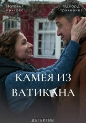 Серьга Артемиды Серьга Артемиды все фильмы