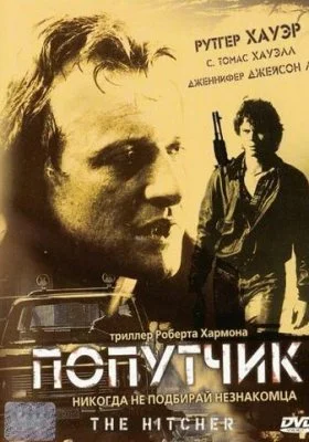 Попутчик Попутчик все фильмы