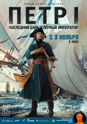 Петр I: Последний царь и первый император Петр I: Последний царь и первый император все фильмы
