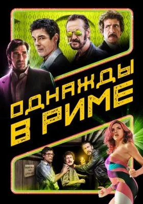 Однажды в Риме Однажды в Риме все фильмы
