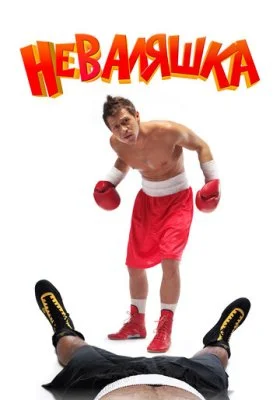 Неваляшка Неваляшка все фильмы