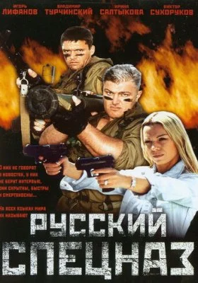 Русский спецназ Русский спецназ все фильмы