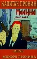 Капитан Пронин Капитан Пронин все фильмы