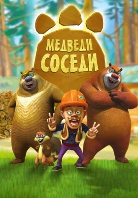 Медведи-соседи Медведи-соседи все фильмы