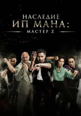Мастер Z