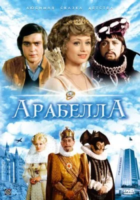 Арабела Арабела все фильмы
