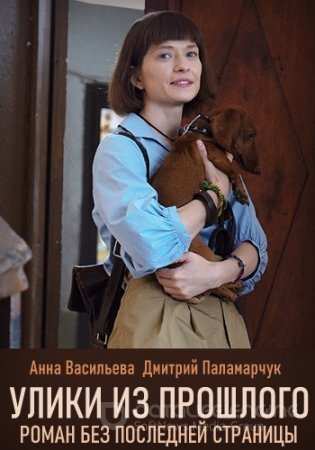 Улики из прошлого