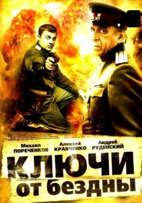 Ключи от бездны